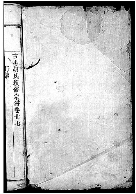 [胡]古山胡氏宗谱 (浙江) 古山胡氏家谱_十三.pdf