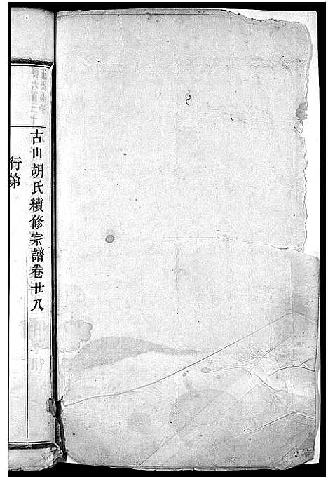 [胡]古山胡氏宗谱 (浙江) 古山胡氏家谱_十四.pdf