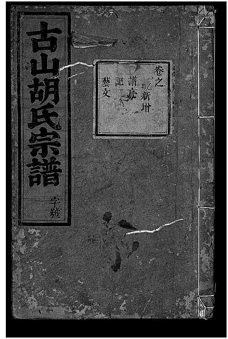 [胡]古山胡氏宗谱 (浙江) 古山胡氏家谱_十五.pdf