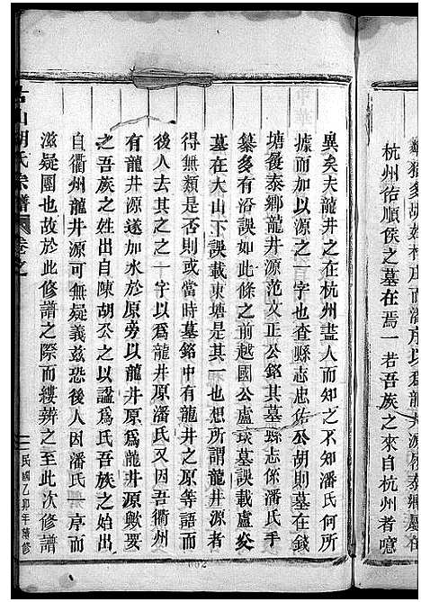 [胡]古山胡氏宗谱 (浙江) 古山胡氏家谱_十五.pdf