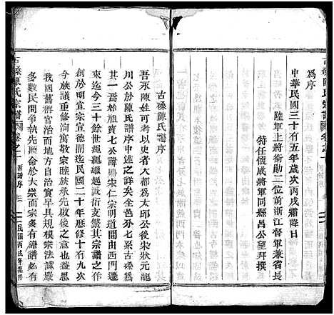 [陈]古磉陈氏宗谱_24卷 (浙江) 古磉陈氏家谱_一.pdf