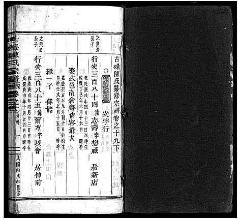 [陈]古磉陈氏宗谱_24卷 (浙江) 古磉陈氏家谱_二十三.pdf