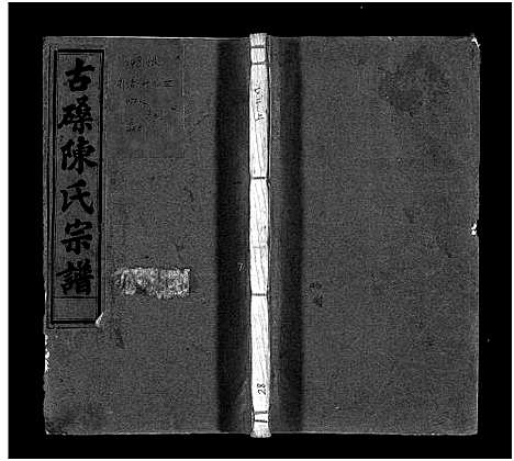 [陈]古磉陈氏宗谱_24卷 (浙江) 古磉陈氏家谱_二十七.pdf