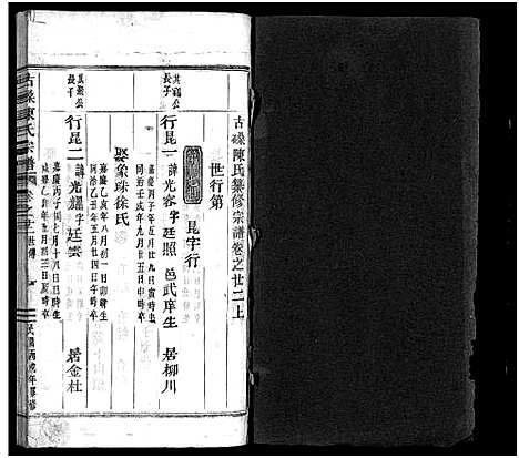 [陈]古磉陈氏宗谱_24卷 (浙江) 古磉陈氏家谱_二十七.pdf