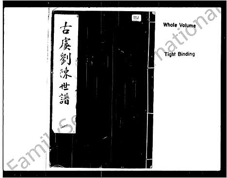 [多姓]古虞刘陈世谱_12卷首1卷 (浙江) 古虞刘陈世谱_一.pdf