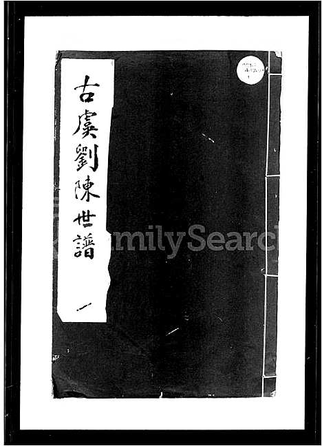 [多姓]古虞刘陈世谱_12卷首1卷 (浙江) 古虞刘陈世谱_二.pdf