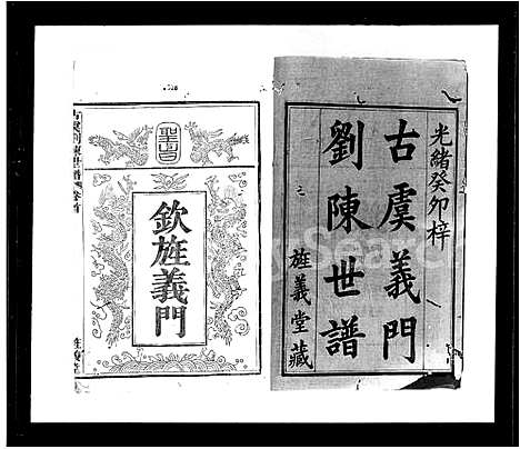 [多姓]古虞刘陈世谱_12卷首1卷 (浙江) 古虞刘陈世谱_二.pdf