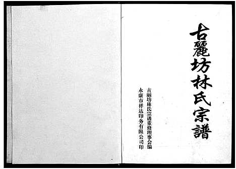 [林]古丽坊林氏宗谱_不分卷 (浙江) 古丽坊林氏家谱_一.pdf