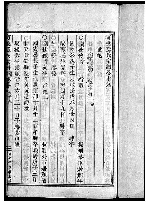 [应]可投应氏宗谱_卷数杂异 (浙江) 可投应氏家谱_十九.pdf