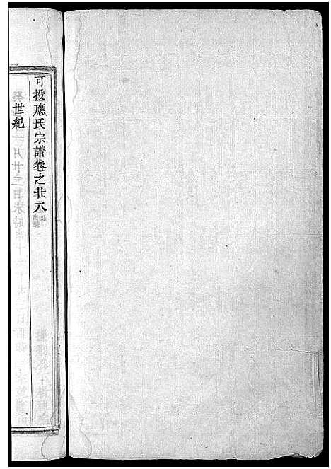 [应]可投应氏宗谱_卷数杂异 (浙江) 可投应氏家谱_二十八.pdf