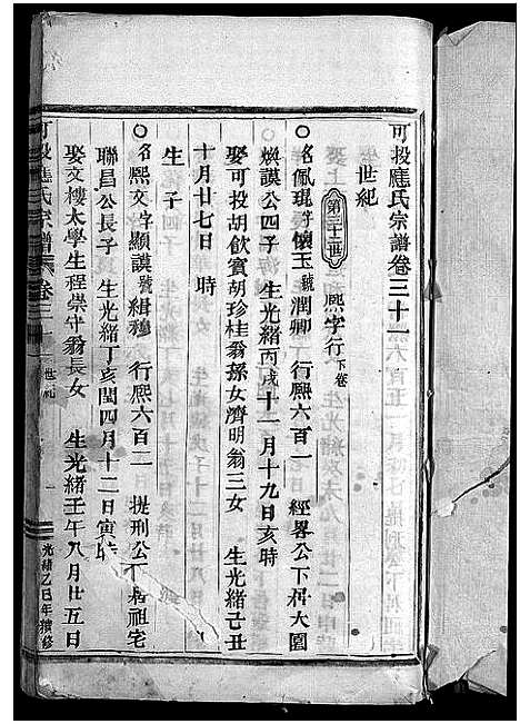 [应]可投应氏宗谱_卷数杂异 (浙江) 可投应氏家谱_三十一.pdf