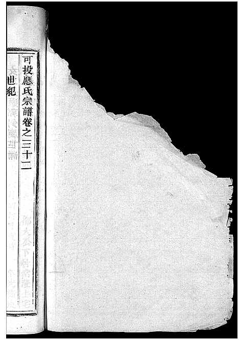 [应]可投应氏宗谱_卷数杂异 (浙江) 可投应氏家谱_三十三.pdf