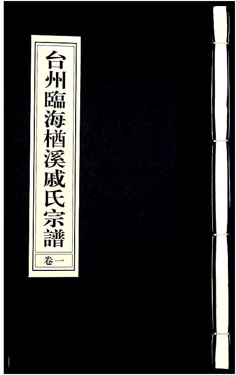 [戚]台州临海楢溪戚氏宗谱_2卷 (浙江) 台州临海楢溪戚氏家谱_一.pdf