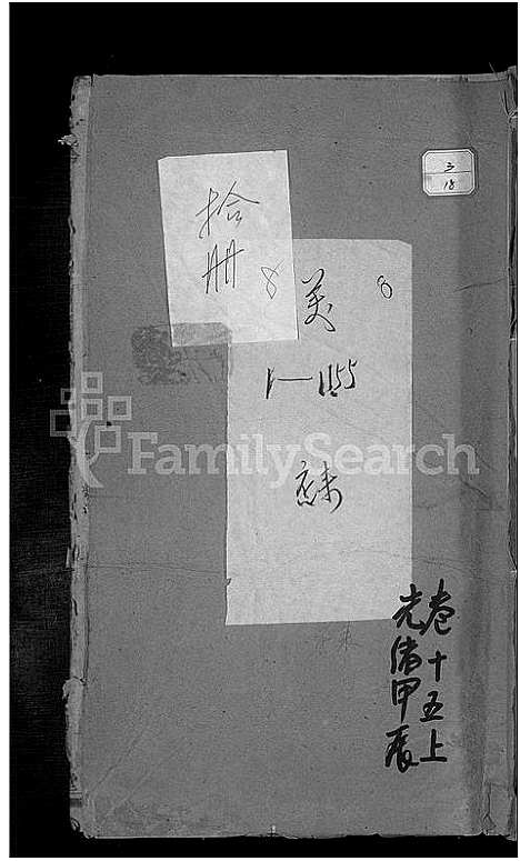 [黄]合溪黄氏宗谱_22卷 (浙江) 合溪黄氏家谱_十五.pdf