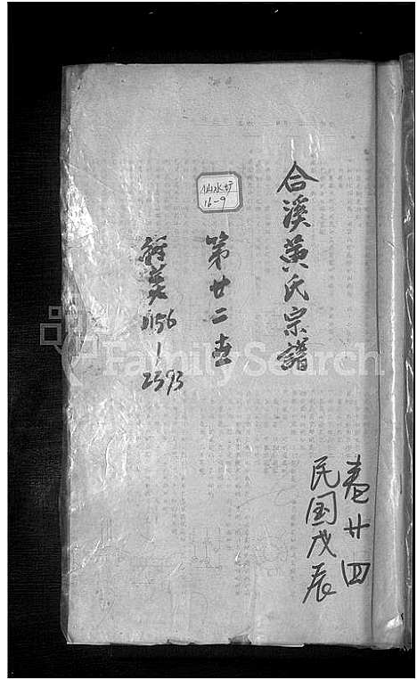 [黄]合溪黄氏宗谱_40卷 (浙江) 合溪黄氏家谱_十五.pdf