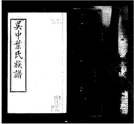 [叶]吴中叶氏族谱_67卷_含卷首 (浙江) 吴中叶氏家谱_一.pdf