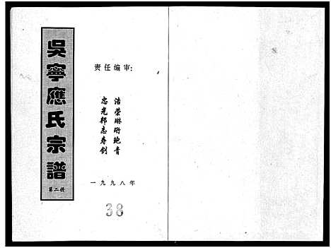 [应]吴宁应氏宗谱_4册 (浙江) 吴宁应氏家谱_一.pdf