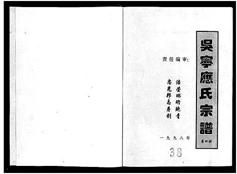 [应]吴宁应氏宗谱_4册 (浙江) 吴宁应氏家谱_二.pdf