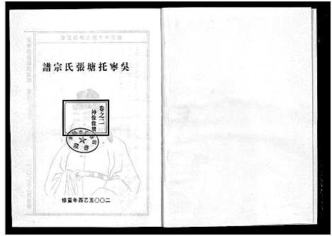 [张]吴宁托塘张氏宗谱_32卷 (浙江) 吴宁托塘张氏家谱_二.pdf