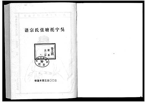 [张]吴宁托塘张氏宗谱_32卷 (浙江) 吴宁托塘张氏家谱_四.pdf