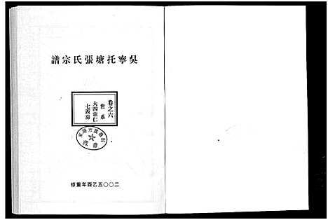 [张]吴宁托塘张氏宗谱_32卷 (浙江) 吴宁托塘张氏家谱_六.pdf