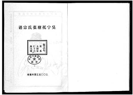 [张]吴宁托塘张氏宗谱_32卷 (浙江) 吴宁托塘张氏家谱_七.pdf