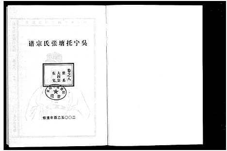 [张]吴宁托塘张氏宗谱_32卷 (浙江) 吴宁托塘张氏家谱_八.pdf