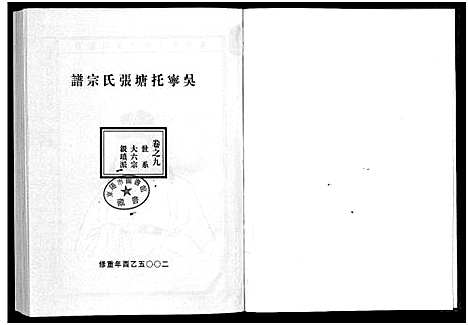 [张]吴宁托塘张氏宗谱_32卷 (浙江) 吴宁托塘张氏家谱_九.pdf