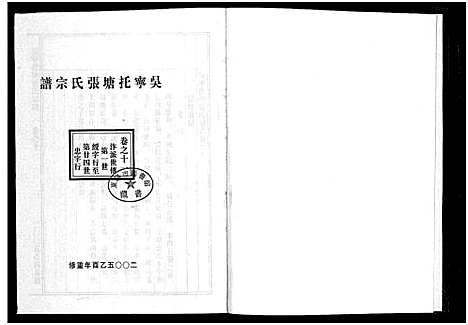 [张]吴宁托塘张氏宗谱_32卷 (浙江) 吴宁托塘张氏家谱_十一.pdf