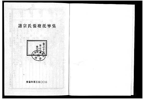 [张]吴宁托塘张氏宗谱_32卷 (浙江) 吴宁托塘张氏家谱_十七.pdf