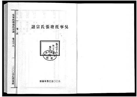 [张]吴宁托塘张氏宗谱_32卷 (浙江) 吴宁托塘张氏家谱_十八.pdf