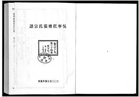 [张]吴宁托塘张氏宗谱_32卷 (浙江) 吴宁托塘张氏家谱_十九.pdf