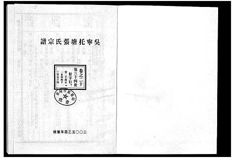 [张]吴宁托塘张氏宗谱_32卷 (浙江) 吴宁托塘张氏家谱_二十.pdf