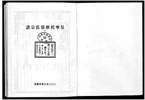 [张]吴宁托塘张氏宗谱_32卷 (浙江) 吴宁托塘张氏家谱_二十二.pdf