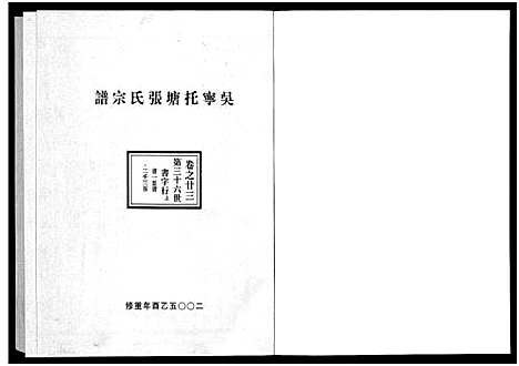 [张]吴宁托塘张氏宗谱_32卷 (浙江) 吴宁托塘张氏家谱_二十三.pdf