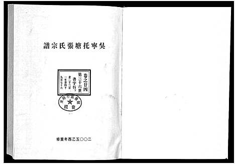 [张]吴宁托塘张氏宗谱_32卷 (浙江) 吴宁托塘张氏家谱_二十四.pdf