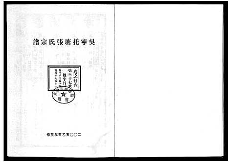 [张]吴宁托塘张氏宗谱_32卷 (浙江) 吴宁托塘张氏家谱_二十六.pdf