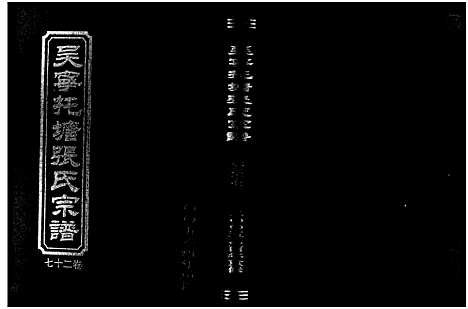 [张]吴宁托塘张氏宗谱_32卷 (浙江) 吴宁托塘张氏家谱_二十七.pdf