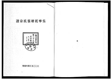 [张]吴宁托塘张氏宗谱_32卷 (浙江) 吴宁托塘张氏家谱_二十七.pdf