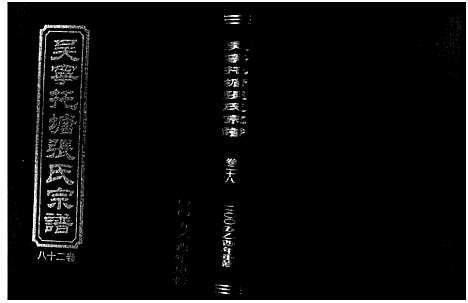 [张]吴宁托塘张氏宗谱_32卷 (浙江) 吴宁托塘张氏家谱_二十八.pdf