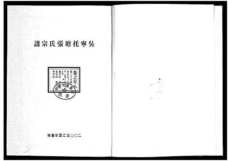 [张]吴宁托塘张氏宗谱_32卷 (浙江) 吴宁托塘张氏家谱_二十八.pdf