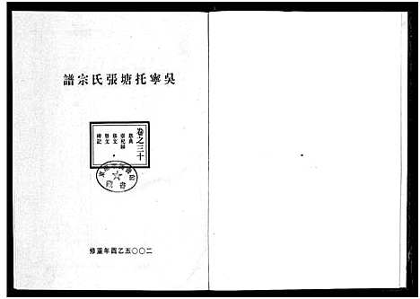 [张]吴宁托塘张氏宗谱_32卷 (浙江) 吴宁托塘张氏家谱_三十.pdf