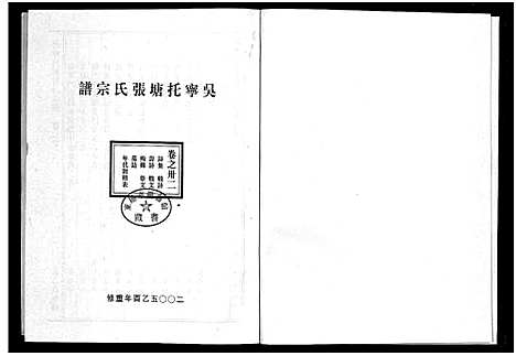 [张]吴宁托塘张氏宗谱_32卷 (浙江) 吴宁托塘张氏家谱_三十二.pdf