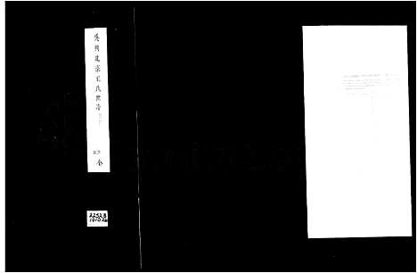 [王]吴兴北濠王氏世谱 (浙江) 吴兴北濠王氏世谱.pdf