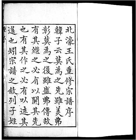 [王]吴兴北濠王氏世谱 (浙江) 吴兴北濠王氏世谱.pdf