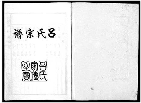 [吕]吕氏宗谱_15卷 (浙江) 吕氏家谱_五.pdf