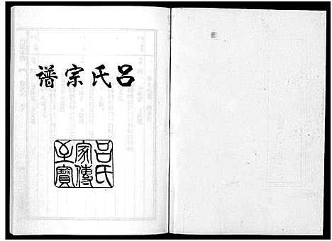 [吕]吕氏宗谱_15卷 (浙江) 吕氏家谱_八.pdf