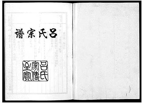 [吕]吕氏宗谱_15卷 (浙江) 吕氏家谱_九.pdf