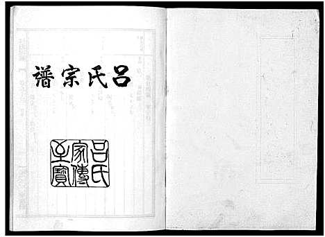 [吕]吕氏宗谱_15卷 (浙江) 吕氏家谱_十三.pdf