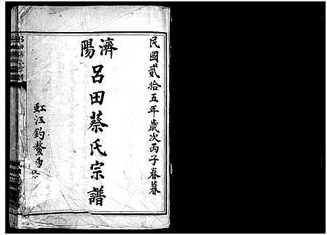 [蔡]吕田蔡氏宗谱_不分卷 (浙江) 吕田蔡氏家谱_二.pdf